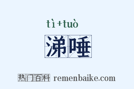 涕唾是什么意思的图片
